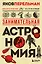 Занимательная астрономия. Новое оформление — 2931508 — 1