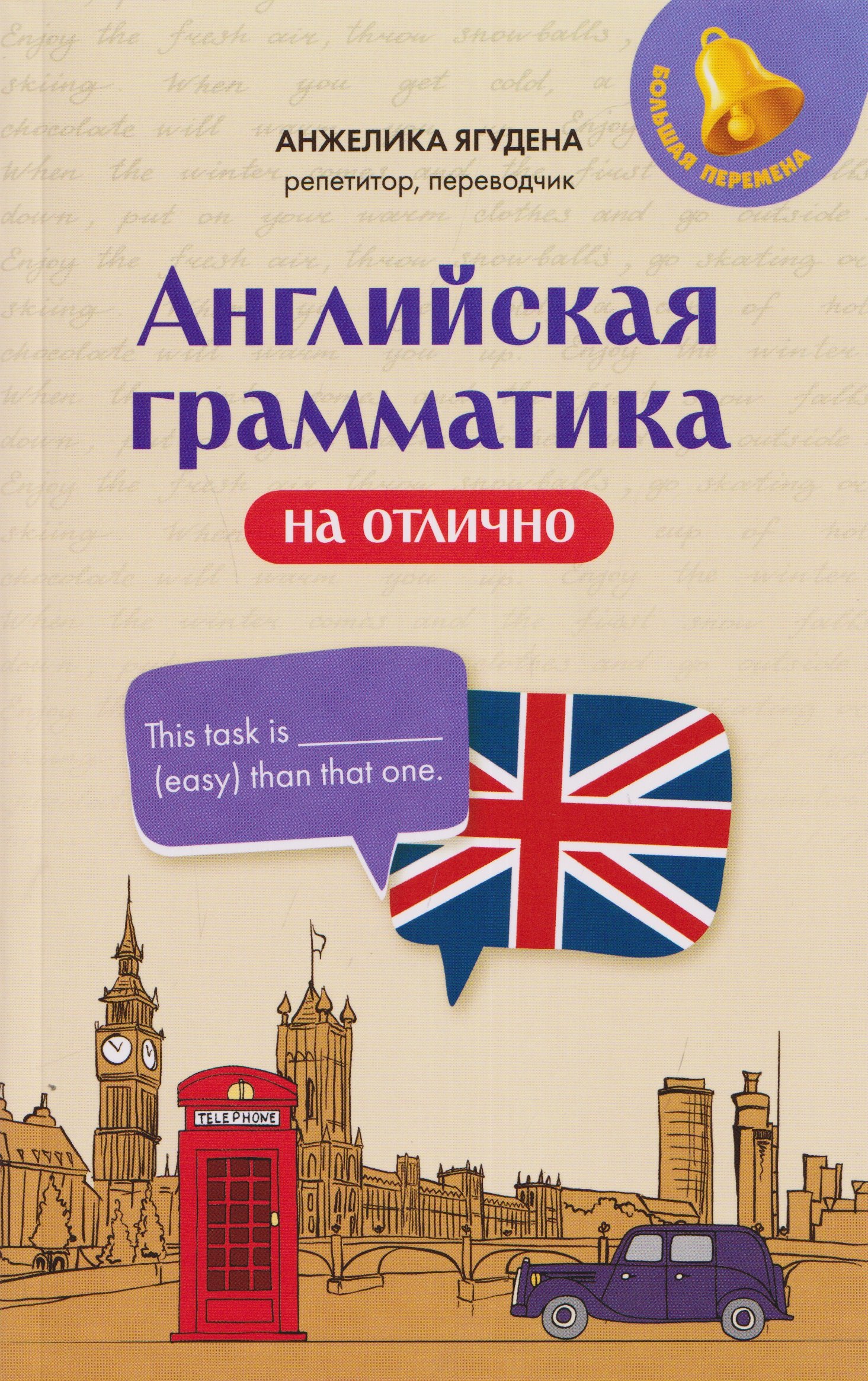 Анжелика Рифатовна Ягудена Английская грамматика на отлично