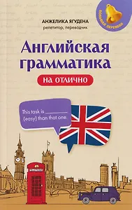 Английская грамматика на отлично