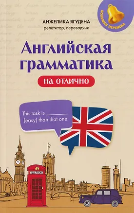 Книга Английская грамматика на отлично (Анжелика Ягудена)