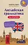Английская грамматика на отлично — 3165615 — 1