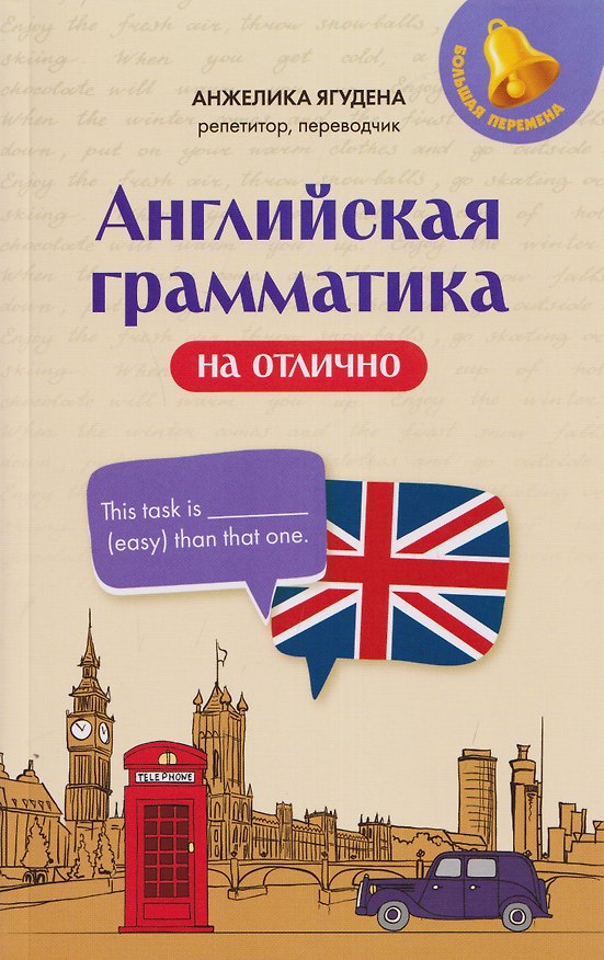 Книга Английская грамматика на отлично (Анжелика Ягудена) — 1