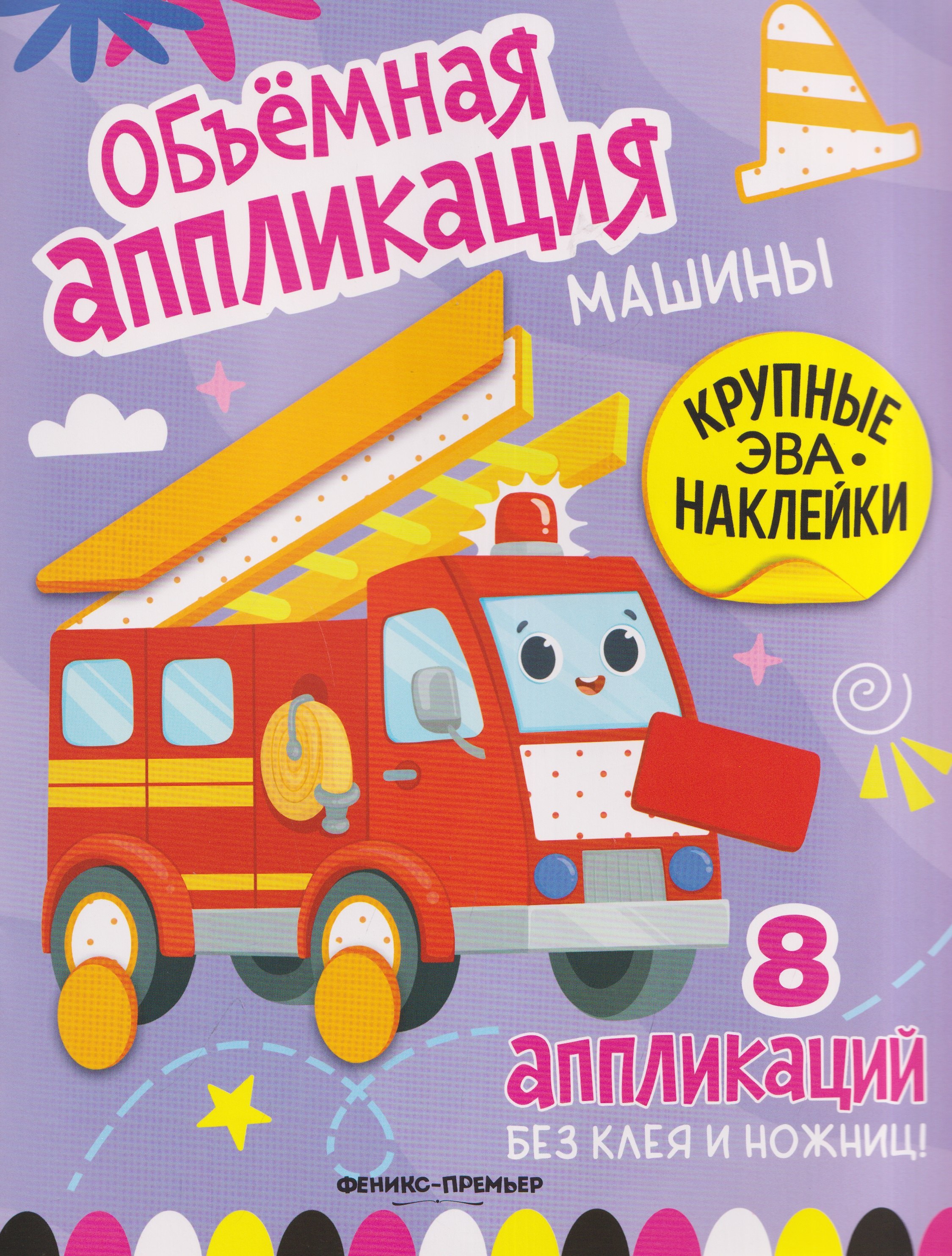 None Машины: книжка с ЭВА-наклейками