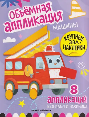 Книга Машины: книжка с ЭВА-наклейками ()