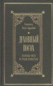 Духовный посох Избранные места из трудов архипастыря (Святитель Тихон Задонский)