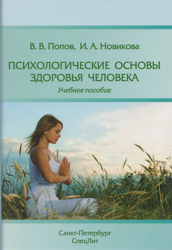 Книга Психологические основы здоровья человека: учебное пособие (Владимир Попов, Ирина Новикова) — 1