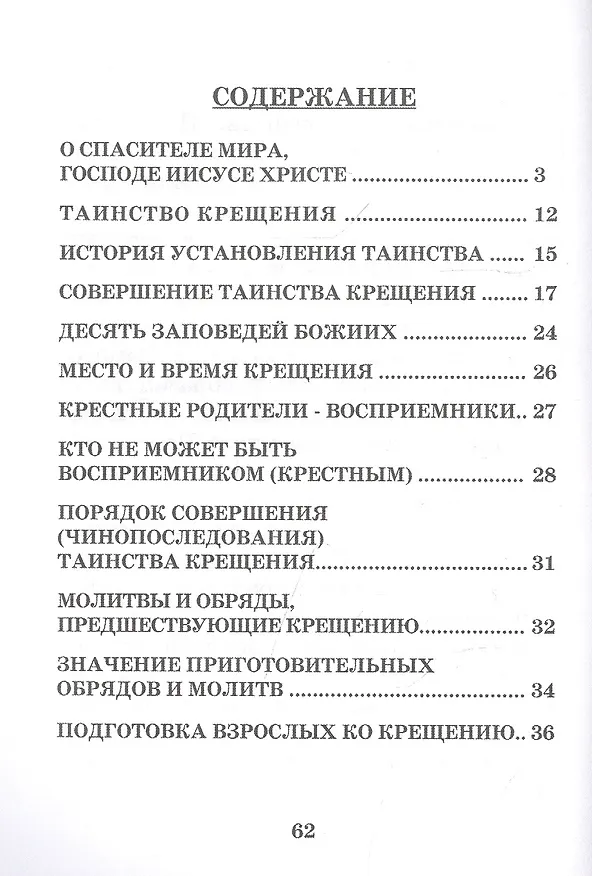 Книга Святое Крещение Памятка желающему принять Таинство (м) () — 2