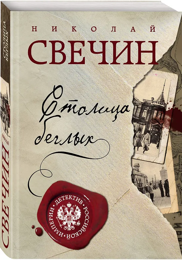 Книга Столица беглых (Николай Свечин) — 4