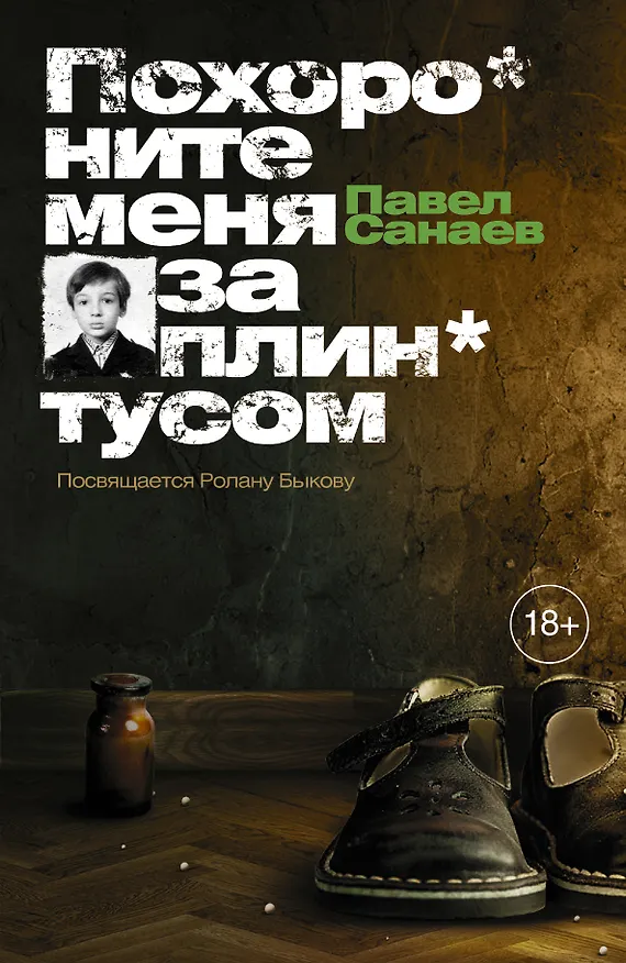Книга Похороните меня за плинтусом (Павел Санаев) — 1