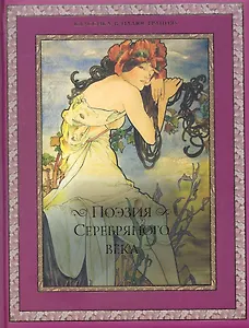 Поэзия Серебряного века: сборник.