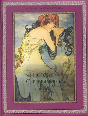 Поэзия Серебряного века: сборник. — 2280430 — 1