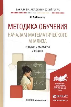 Книга Методика обучения началам математического анализа. Учебник и практикум (Виктор Далингер)