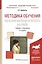 Методика обучения началам математического анализа. Учебник и практикум — 2552702 — 1
