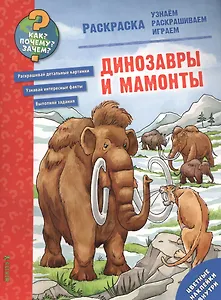 Динозавры и мамонты. Раскраска