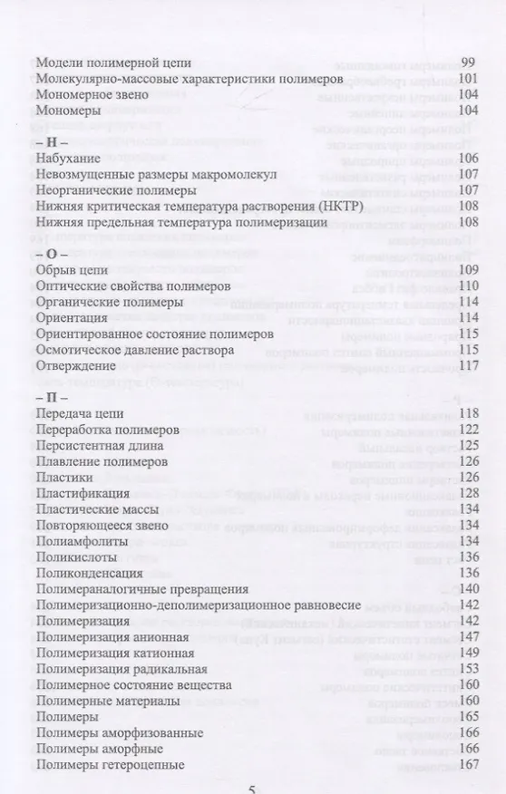 Книга Химия и физика полимеров. Краткий словарь. Учебное пособие (Максим Аржаков) — 4