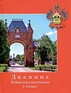 Дневник для младших классов "Дневник кубанского школьника" — 2934868 — 1