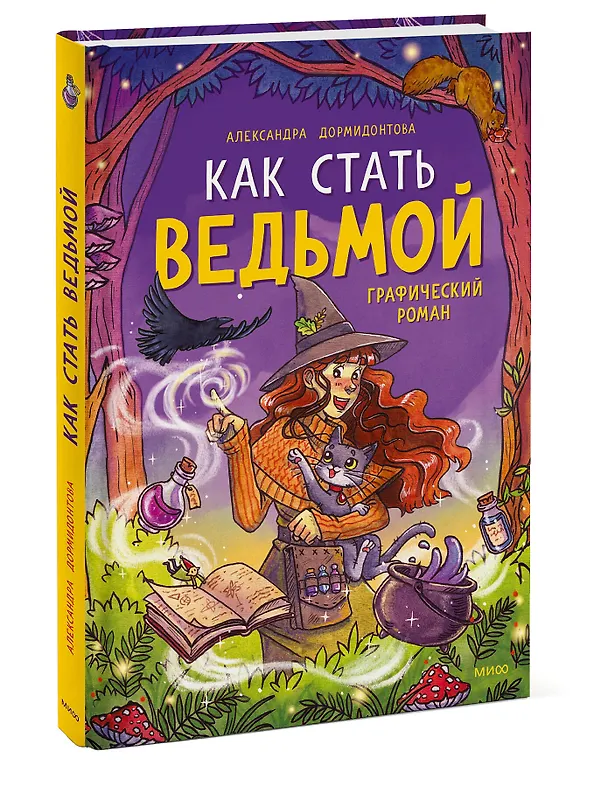 Книга Как стать ведьмой: графический роман (Александра Дормидонтова) — 3