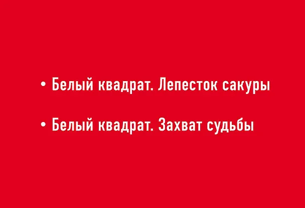 Книга Комплект. Белый квадрат. Лепесток сакуры + Белый квадрат. Захват судьбы (Олег Рой) — 2