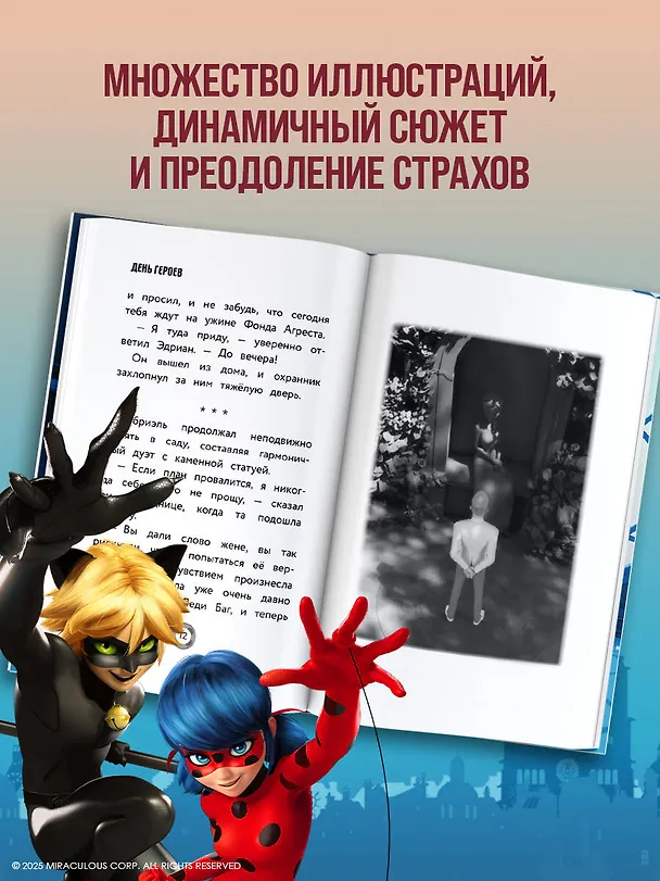Книга Леди Баг и Супер-Кот. День героев (Анна Миллер) — 7