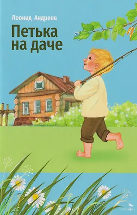 Книга Внеклассное чтение. Петька на даче. Рассказы (Леонид Андреев)