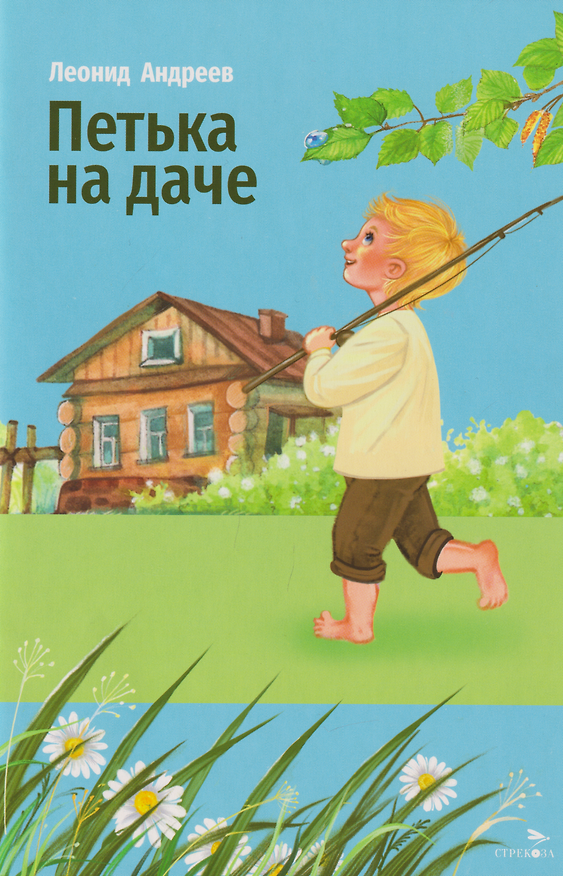 Книга Внеклассное чтение. Петька на даче. Рассказы (Леонид Андреев) — 1