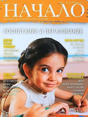 Начало. № 42 / август-сентябрь 2017. Воспитание и образование. Ценности и качество жизни 337620
