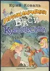 Приключения Васи Куролесова — 1905832 — 1