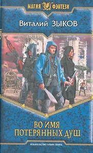 Во имя потерянных душ: Фантастический роман.