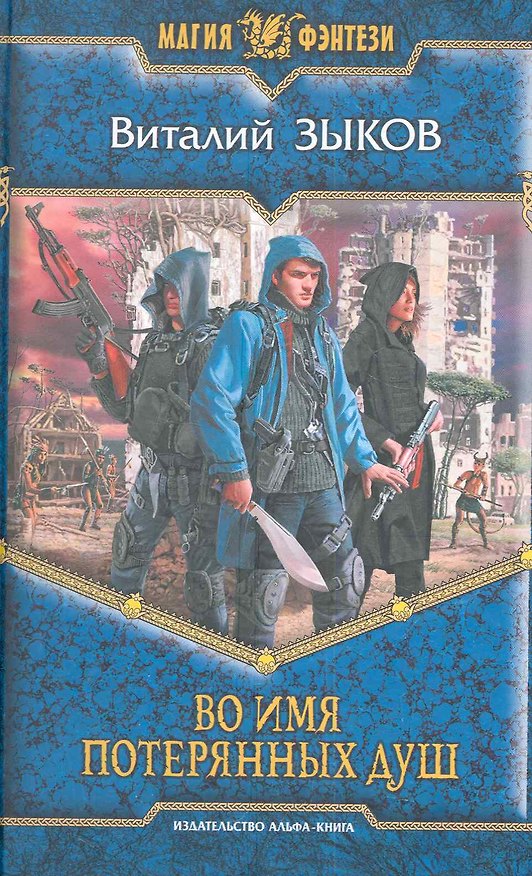 Книга Во имя потерянных душ: Фантастический роман. (Виталий Зыков) — 1