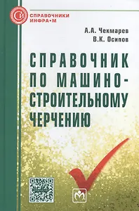 Справочник по машиностроительному черчению. Одиннадцатое издание, стереотипное