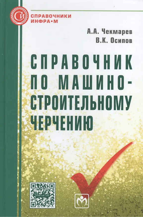 Книга Справочник по машиностроительному черчению. Одиннадцатое издание, стереотипное (Альберт Чекмарев) — 1