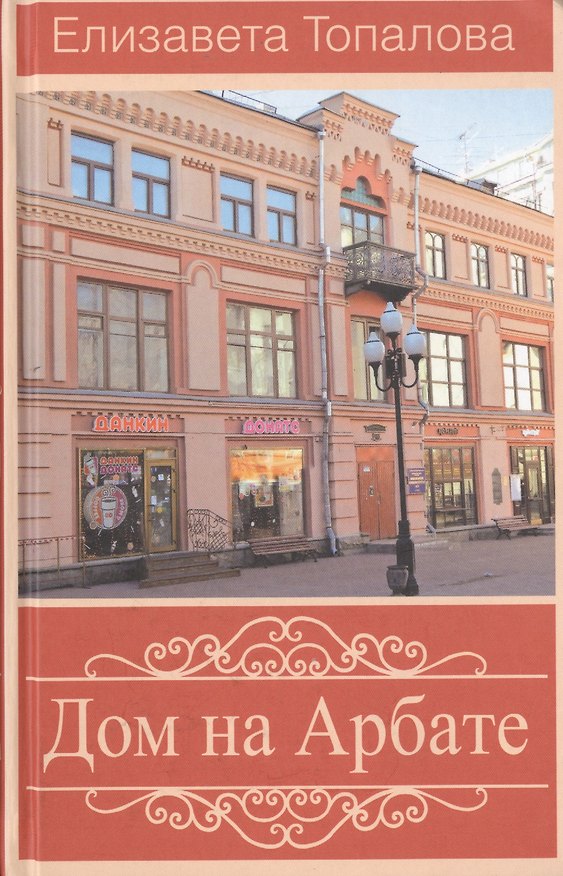 Книга Дом на Арбате (Елизавета Топалова) — 1