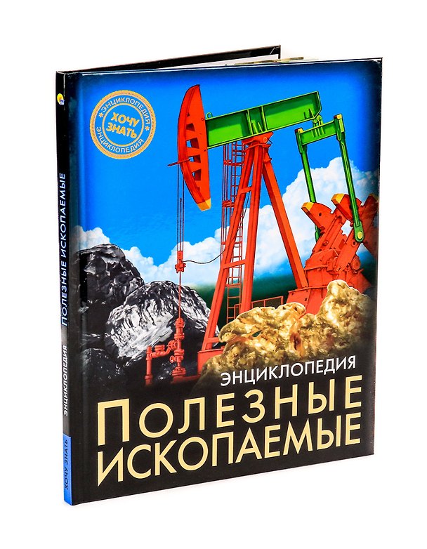 Книга ЭНЦИКЛОПЕДИЯ. ХОЧУ ЗНАТЬ. ПОЛЕЗНЫЕ ИСКОПАЕМЫЕ (Александр Визаулин) — 1