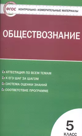 КИМ Обществознание 5 кл. (2,3,4 изд) (м) (ФГОС) — 7526897 — 1