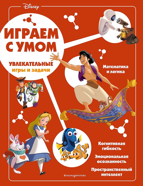 Книга Disney. Увлекательные игры и задачи () — 1