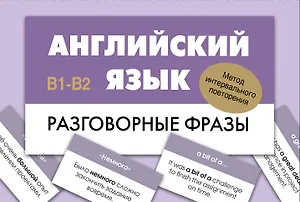 Английский язык. Разговорные фразы. В1-В2 (Метод интервального повторения)