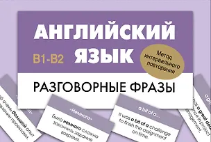 Книга Английский язык. Разговорные фразы. В1-В2 (Метод интервального повторения) ()