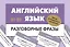 Английский язык. Разговорные фразы. В1-В2 (Метод интервального повторения) — 3097647 — 1