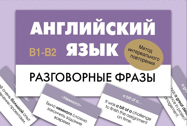 Книга Английский язык. Разговорные фразы. В1-В2 (Метод интервального повторения) () — 1