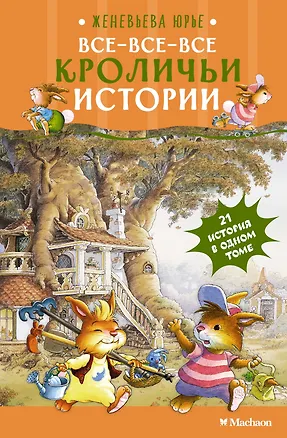 Книга Все-все-все кроличьи истории (Женевьева Юрье)
