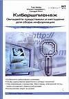 Книга Комп.Кибершпионаж (Тэд Фэйр) — 1