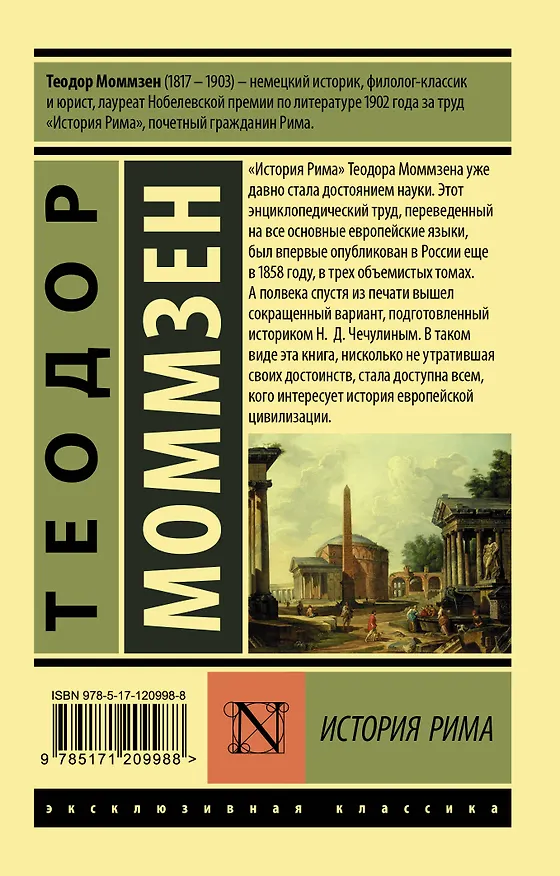 Книга История Рима (Теодор Моммзен) — 2