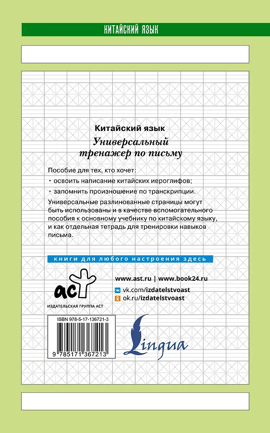 Книга Китайский язык. Универсальный тренажер по письму () — 2
