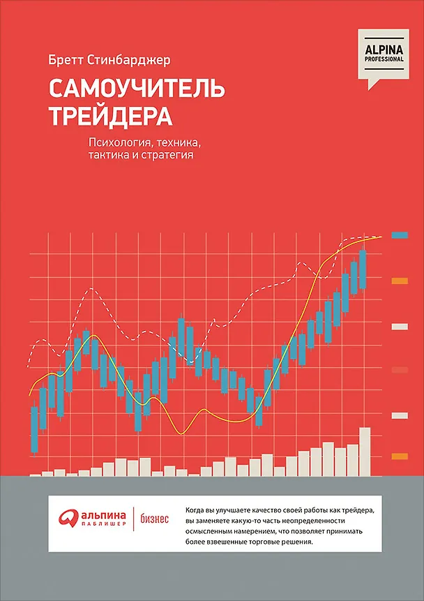 Книга Самоучитель трейдера: Психология, техника, тактика и стратегия (Бретт Стинбарджер) — 1