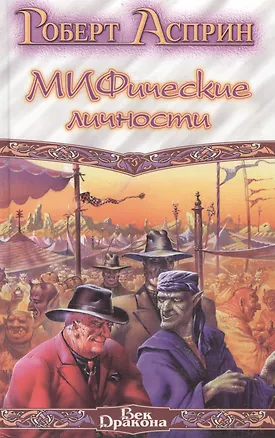 Книга Мифические личности (Роберт Асприн)