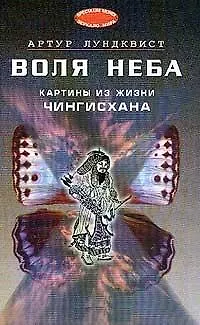 Книга Воля неба: картины из жизни Чингисхана (пер. со шведск.) () — 1