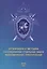 Организация и методика расследования отдельных видов экономических преступлений. Учебно-методическое пособие — 2522887 — 1