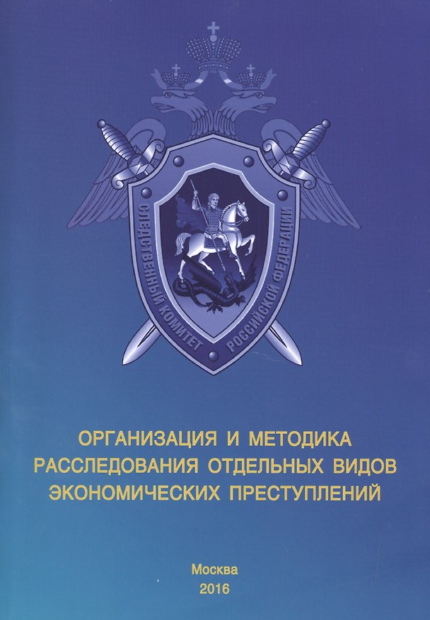 Книга Организация и методика расследования отдельных видов экономических преступлений. Учебно-методическое пособие () — 1