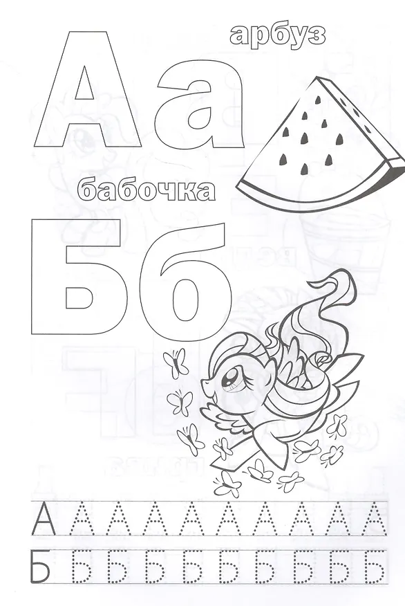 Книга Мои Маленькие Пони. (Раскраска с Прописями ). (Анна Козырь) — 2