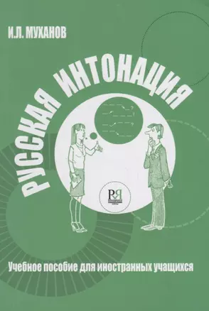 Русская интонация : учебное пособие для иностранных учащихся + CD — 2716581 — 1